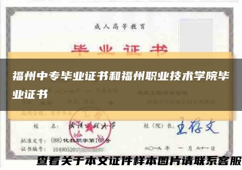 福州中专毕业证书和福州职业技术学院毕业证书缩略图