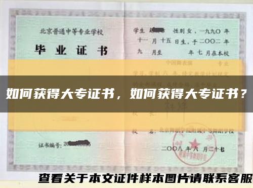 如何获得大专证书，如何获得大专证书？缩略图
