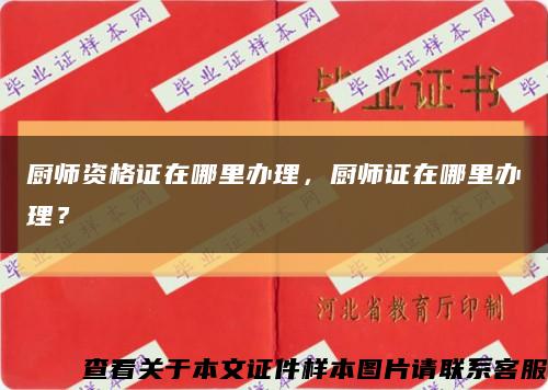 厨师资格证在哪里办理，厨师证在哪里办理？缩略图