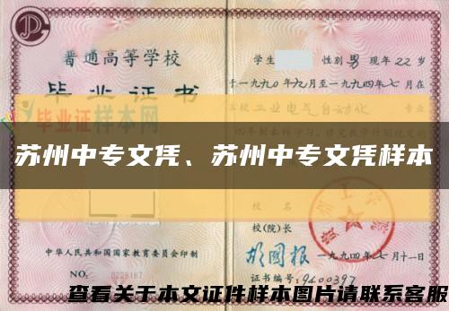 苏州中专文凭、苏州中专文凭样本缩略图