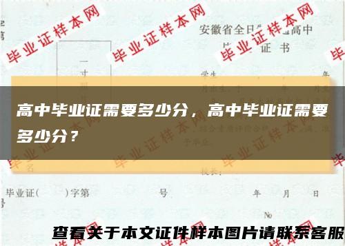 高中毕业证需要多少分，高中毕业证需要多少分？缩略图