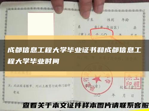成都信息工程大学毕业证书和成都信息工程大学毕业时间缩略图