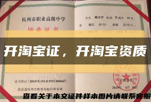 开淘宝证，开淘宝资质缩略图