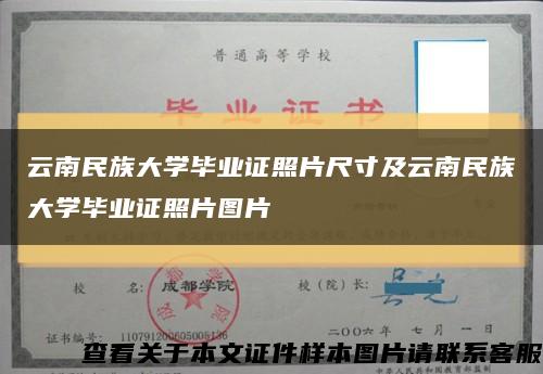 云南民族大学毕业证照片尺寸及云南民族大学毕业证照片图片缩略图