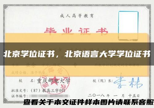 北京学位证书，北京语言大学学位证书缩略图
