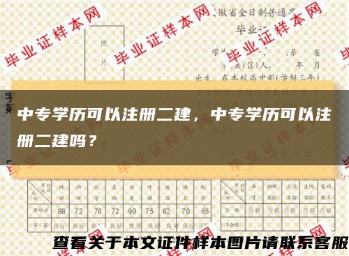 中专学历可以注册二建，中专学历可以注册二建吗？缩略图
