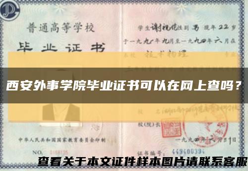 西安外事学院毕业证书可以在网上查吗？缩略图
