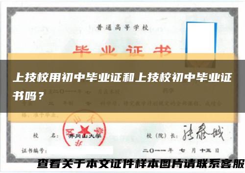 上技校用初中毕业证和上技校初中毕业证书吗？缩略图