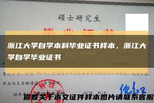 浙江大学自学本科毕业证书样本，浙江大学自学毕业证书缩略图