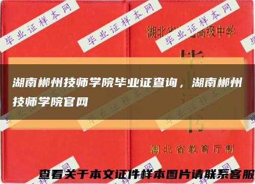 湖南郴州技师学院毕业证查询，湖南郴州技师学院官网缩略图