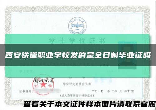 西安铁道职业学校发的是全日制毕业证吗缩略图