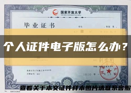 个人证件电子版怎么办？缩略图