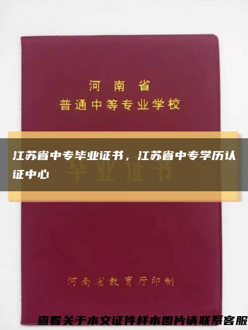 江苏省中专毕业证书，江苏省中专学历认证中心缩略图