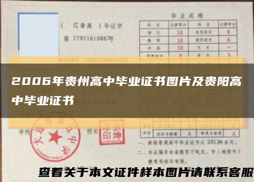 2006年贵州高中毕业证书图片及贵阳高中毕业证书缩略图