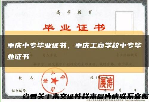 重庆中专毕业证书，重庆工商学校中专毕业证书缩略图