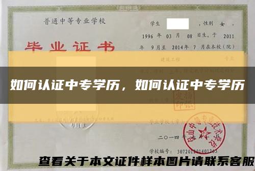 如何认证中专学历，如何认证中专学历缩略图