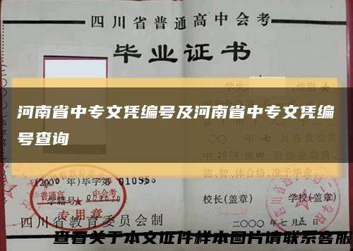 河南省中专文凭编号及河南省中专文凭编号查询缩略图