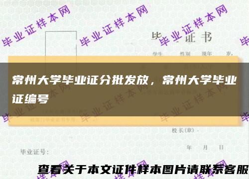 常州大学毕业证分批发放，常州大学毕业证编号缩略图
