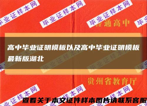 高中毕业证明模板以及高中毕业证明模板最新版湖北缩略图