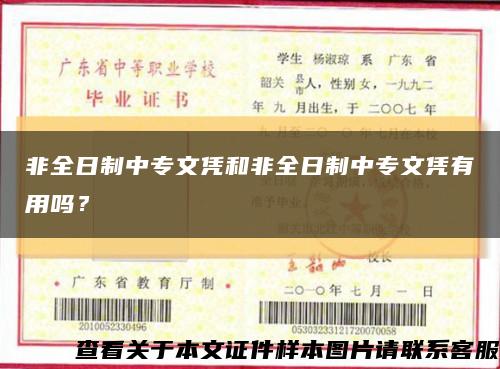 非全日制中专文凭和非全日制中专文凭有用吗？缩略图