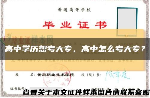 高中学历想考大专，高中怎么考大专？缩略图
