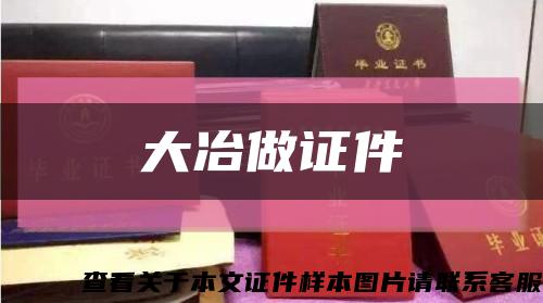 大冶做证件缩略图