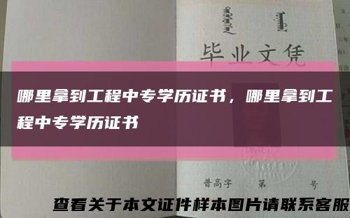 哪里拿到工程中专学历证书，哪里拿到工程中专学历证书缩略图