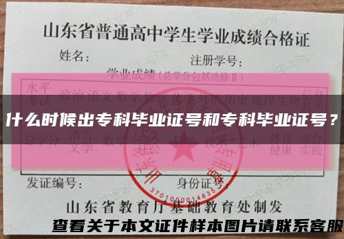 什么时候出专科毕业证号和专科毕业证号？缩略图