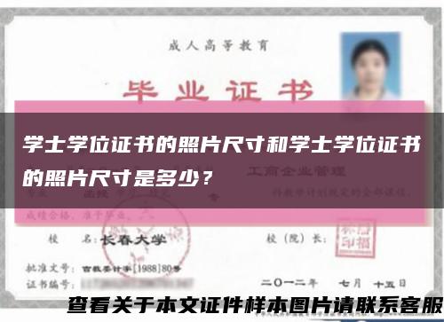 学士学位证书的照片尺寸和学士学位证书的照片尺寸是多少？缩略图