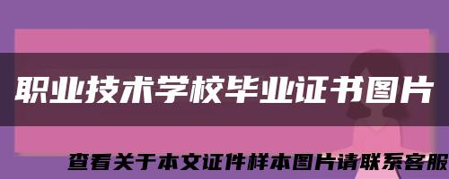 职业技术学校毕业证书图片缩略图