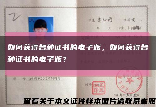 如何获得各种证书的电子版，如何获得各种证书的电子版？缩略图