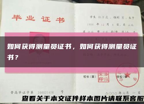 如何获得测量员证书，如何获得测量员证书？缩略图