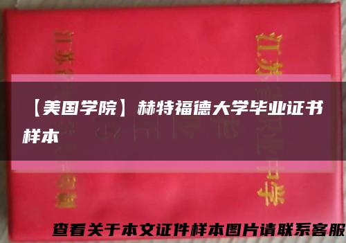 【美国学院】赫特福德大学毕业证书样本缩略图