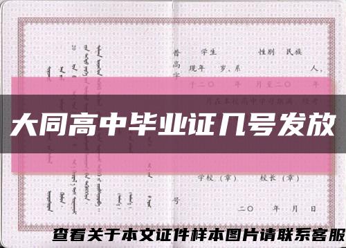 大同高中毕业证几号发放缩略图