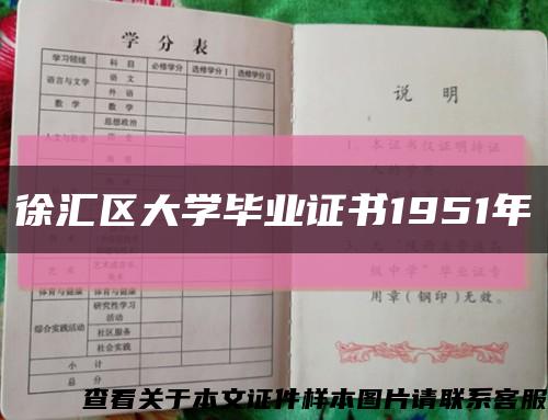 徐汇区大学毕业证书1951年缩略图