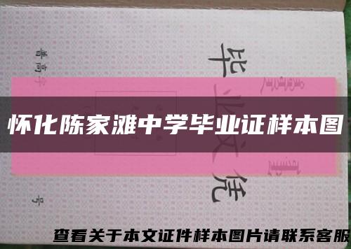 怀化陈家滩中学毕业证样本图缩略图
