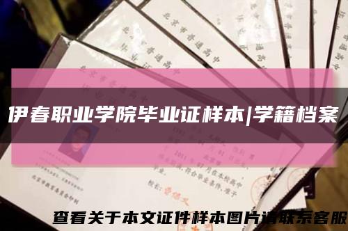 伊春职业学院毕业证样本|学籍档案缩略图