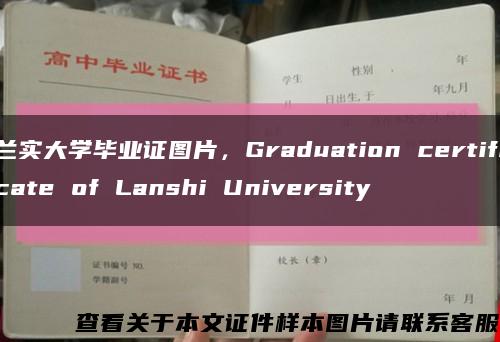 兰实大学毕业证图片，Graduation certificate of Lanshi University缩略图