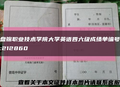 盘锦职业技术学院大学英语四六级成绩单编号:212860缩略图