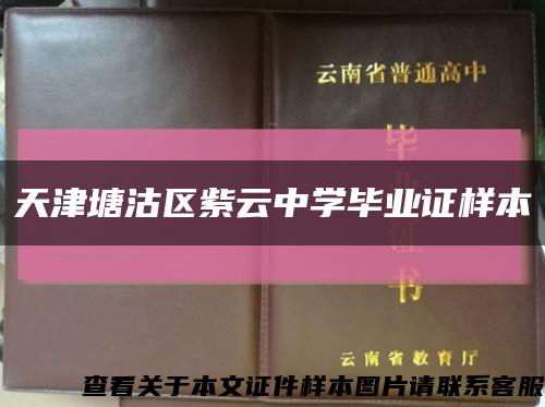 天津塘沽区紫云中学毕业证样本缩略图