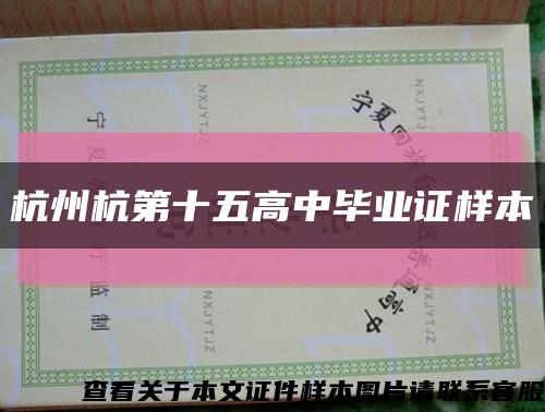杭州杭第十五高中毕业证样本缩略图
