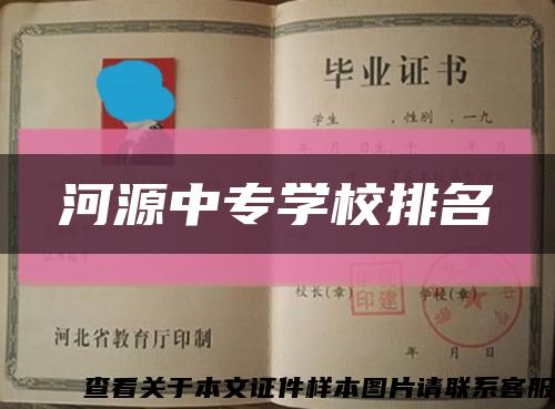 河源中专学校排名缩略图