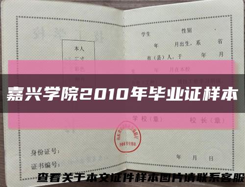 嘉兴学院2010年毕业证样本缩略图