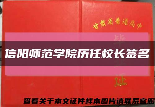 信阳师范学院历任校长签名缩略图