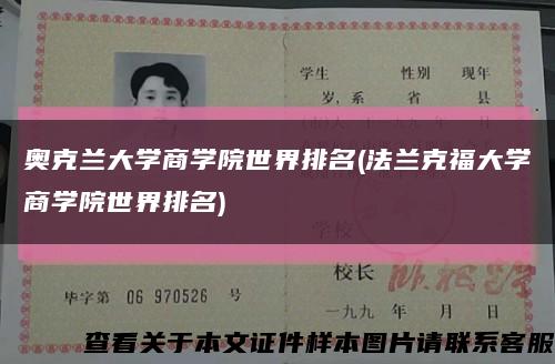奥克兰大学商学院世界排名(法兰克福大学商学院世界排名)缩略图