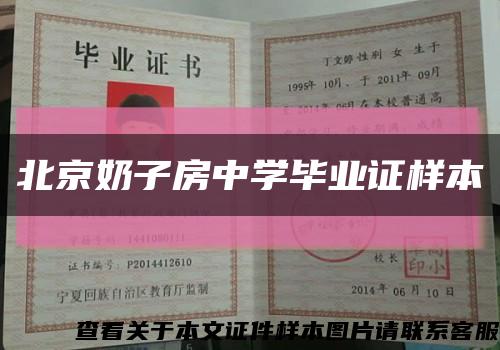 北京奶子房中学毕业证样本缩略图