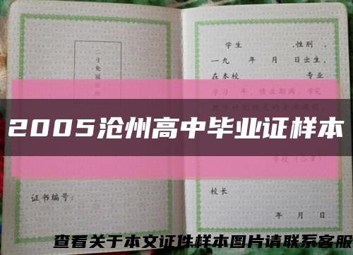 2005沧州高中毕业证样本缩略图