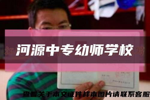 河源中专幼师学校缩略图