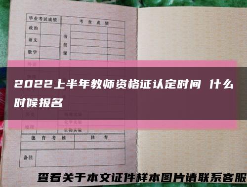 2022上半年教师资格证认定时间 什么时候报名缩略图