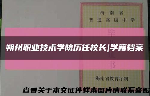 朔州职业技术学院历任校长|学籍档案缩略图